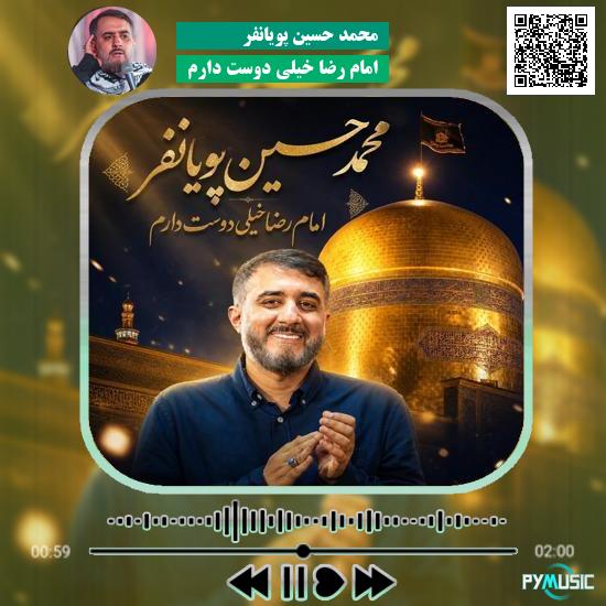 دانلود نماهنگ امام رضا خیلی دوست دارم محمد حسین پویانفر 1 دانلود نماهنگ امام رضا خیلی دوست دارم محمد حسین پویانفر